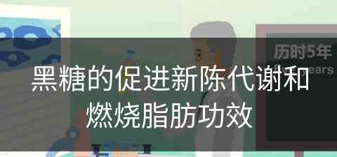 黑糖的促进新陈代谢和燃烧脂肪功效